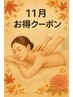 ★11月お得ク一ポン【全身むくみ撃退】首/肩/足アロマリンパ+ヘッドスパ75分