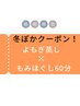 【◆冬ぽかクーポン】よもぎ蒸し30分+全身もみほぐし60分 計90分¥8200→¥7400