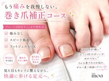 モア(moa)/巻き爪　巻き爪補正　フット