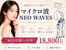 【マイクロ波小顔たるみケア】blanche-NEO WAVES-全顔顎下首フル施術 人気No1