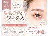【眉毛スタイリング】眉デザインワックス≪間引き＋メイクアドバイス≫