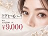 【中顔面短縮◎】上下まつ毛パーマ￥10,000→￥9,000