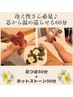 【芯から温め巡らせる60分】足つぼ30分＋ホットストーン30分