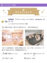 リボーテ(Re-Beaute)/柏駅口コミ上位店☆