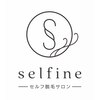 セルフィーヌ(selfine)ロゴ