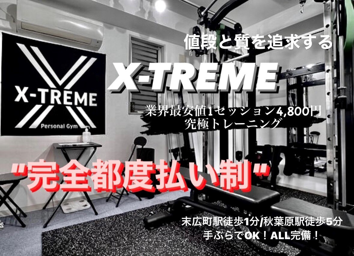 エクストリーム パーソナルジム 秋葉原店(X-TREME)｜ホットペッパー ...