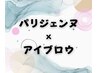 【】美眉ワックス脱毛×パリジェンヌラッシュリフト平日¥7810　土日祝¥8140