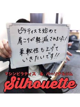 シルエット/お客様の声