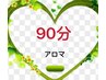 30分アロマ＋30分腿＋30分お腹=90分4980円