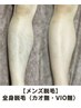 【メンズ脱毛】☆学割U24☆全身脱毛（カオ無・VIO無）初回体験¥8,000