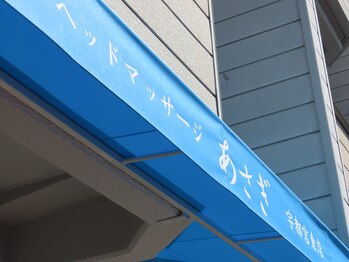 あさぎ 宇都宮東店/雨よけ　テント