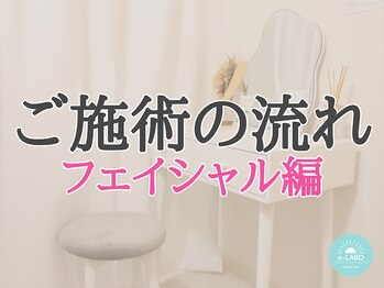 イーラボ 池袋店(e-LABO)/ご施術の流れ~フェイシャル編~