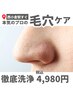 【人気No.2！メンズ毛穴洗浄】清潔肌に☆ゴッソリ毛穴洗浄＋美容液導入¥4980