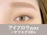 【新規】アイブロウwax＋マツエク100本135分 ¥16,100→
