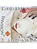 【ツヤ肌透明感アップ】エンビロンエステ