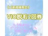 【黒ずみ・チクチク対策に】VIO脱毛2回★都度払い◎自己処理卒業！