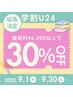 《延長》9月限定★【学割U24】学生の特権★施術料合計6,000円以上で30%OFF