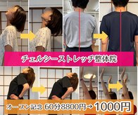 チェルシーストレッチ整体院