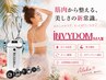 【深部からアプローチ】IINVYDOM MAX！全身痩身×巡り改善￥24200→15,000