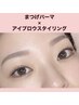 10月♪【まつ毛パーマ+アイブロウスタイリング】メイク時短◎