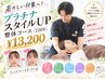 若々しい印象へ！プラチナスタイルUP整体コース［120分］￥13200