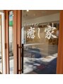 癒し家/ボディケアサロン 癒し家
