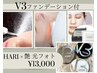 【ＨＡＲＩ艶】光×VOSマスクコース　V3ファンデーション付　¥13,000