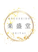 楽盛堂&nbsp;保坂 