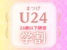 学割U24【まつ毛パーマ】¥4500
