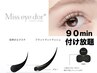 【マツエク】フラットラッシュorセーブル 90min付け放題 