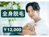《男性/都度払い》全身脱毛（ヒゲVIOヒップ込）●背中シェービング無料
