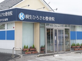 桐生ひろさわ整骨院/店舗外観です♪