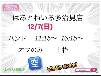 はあとねいる 多治見店