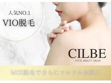 シルビー(CILBE)