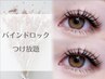 圧倒的持続力☆バインドロック【つけ放題】ブラックコーティング込