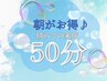 【10時来店限定】極上ヘッドスパ&肩首ボディ50分