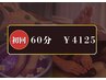 《50%off》60分コース足つぼ25分+全身35分¥8250→¥4125