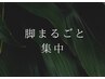 4・足の疲労.冷え.むくみ.【脚まるごとスッキリ！ぽかぽか】脚集中マッサージ