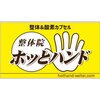整体院ホッとハンドのお店ロゴ