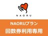 担当指名制【プラン回数券60分ご利用の方専用】こちらからご予約ください♪