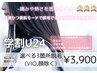 【学割U24】パーツ別脱毛どこでも3箇所(VIO,顔除く) ¥3900