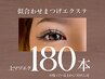 【　上まつ毛　】１８０本　《トップアイリストが担当》