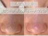 人気No.1【白く透明感・陶器肌】毛穴洗浄＋アンストレスパック16500円→