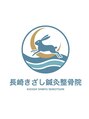 長崎きざし鍼灸整骨院 宝町店/長崎きざし鍼灸整骨院 宝町店
