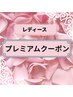 プレミアムクーポン【レディース】脚下〔膝含む〕・脇