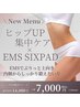 速攻実感!SIXPADで中殿筋UP!プリっとした立体ヒップケア 通常￥14000→￥7000