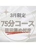 【期間限定】ドライヘッドスパ75分コース　目元温め付き　¥6000