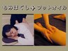 【むくみが気になる方必見！】もみほぐし30分＋フットオイル30分★