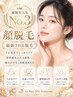 【顔脱毛人気No.3】顔脱毛 最新THR脱毛機 究極美肌 ブライダル