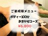 【ご新規様限定】おまかせボディケア100分
